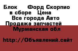 Блок 2,8 Форд Скорпио PRE в сборе › Цена ­ 9 000 - Все города Авто » Продажа запчастей   . Мурманская обл.